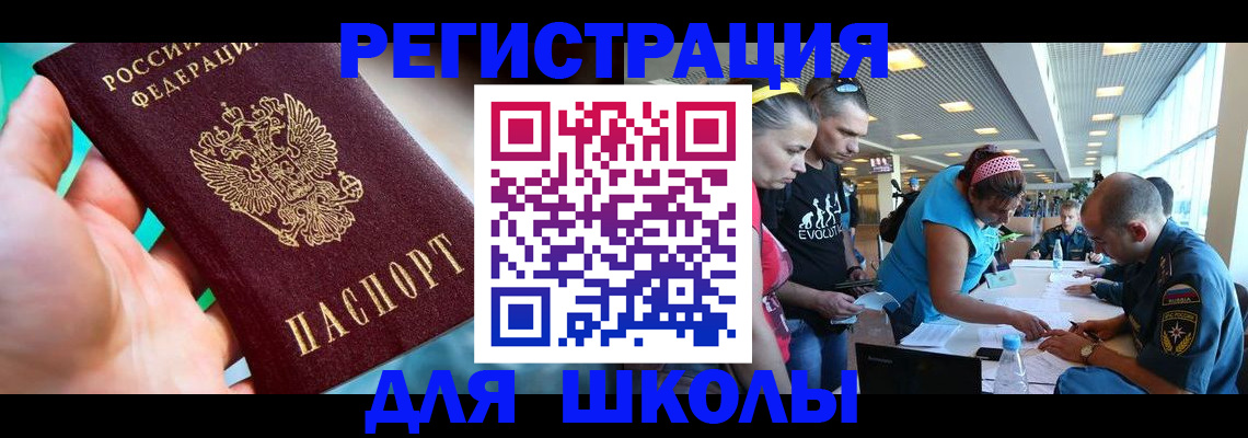 регистрация для школы в Хасавюрте